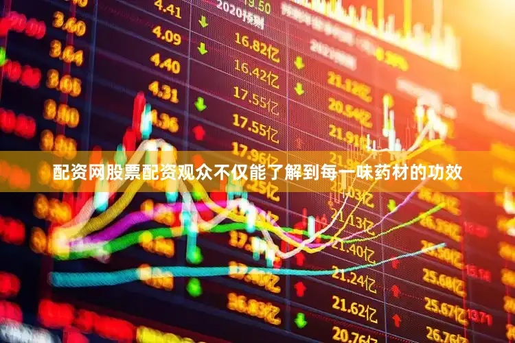 配资网股票配资观众不仅能了解到每一味药材的功效