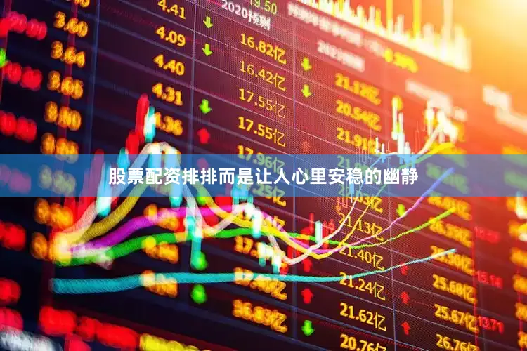 股票配资排排而是让人心里安稳的幽静