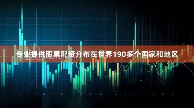 专业提供股票配资分布在世界190多个国家和地区