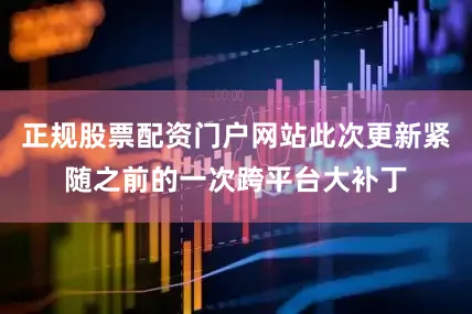 正规股票配资门户网站此次更新紧随之前的一次跨平台大补丁