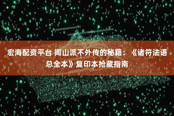 宏海配资平台 闾山派不外传的秘籍：《诸符法语总全本》复印本抢藏指南