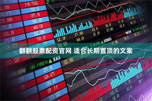 翻翻股票配资官网 适合长期置顶的文案