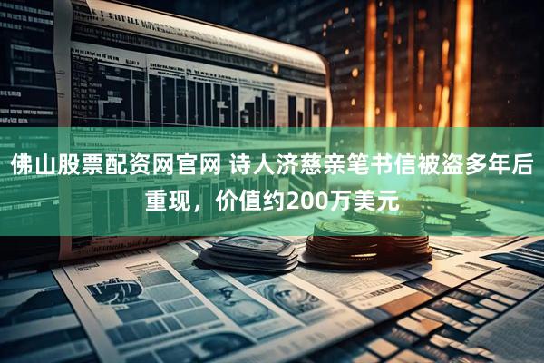 佛山股票配资网官网 诗人济慈亲笔书信被盗多年后重现,价值约200万美元